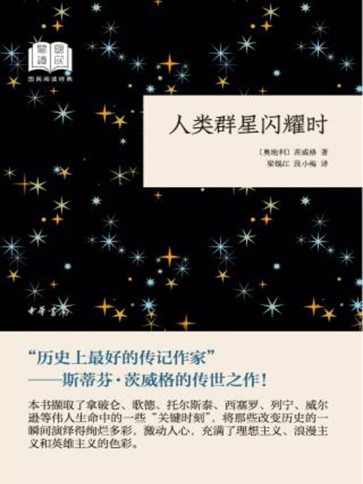 Title details for 人类群星闪耀时 by 茨威格 - Wait list